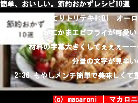 簡単、おいしい。節約おかずレシピ10選  (c) macaroni | マカロニ